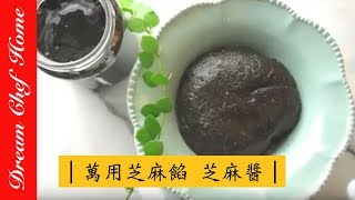 【夢幻廚房在我家】萬用芝麻醬、芝麻餡的做法！還能做湯圓、包包子喔！