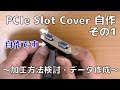 PCIe Slot Cover自作その1 ～加工方法検討・データ作成～