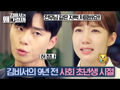 사회초년생 뿌에엥 김미소 vs 사회생활 만렙 9년차 김비서 매력 터지는 박민영 모음😍ㅣ#김비서가왜그럴까 | #ing