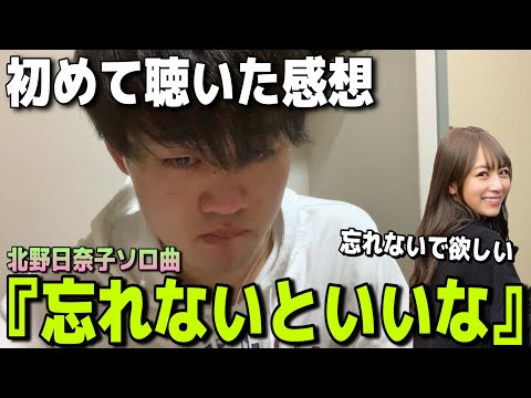 【乃木坂46】北野日奈子ソロ曲『忘れないといいな』を聴いた感想