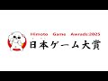 日本(ひもと)ゲーム大賞２０２５