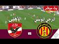 مباراة الأهلي ضد الترجي التونسي مباشر Al Ahly vs Taraji Est live | محاكات لعبة فيديو eFootball&trade;