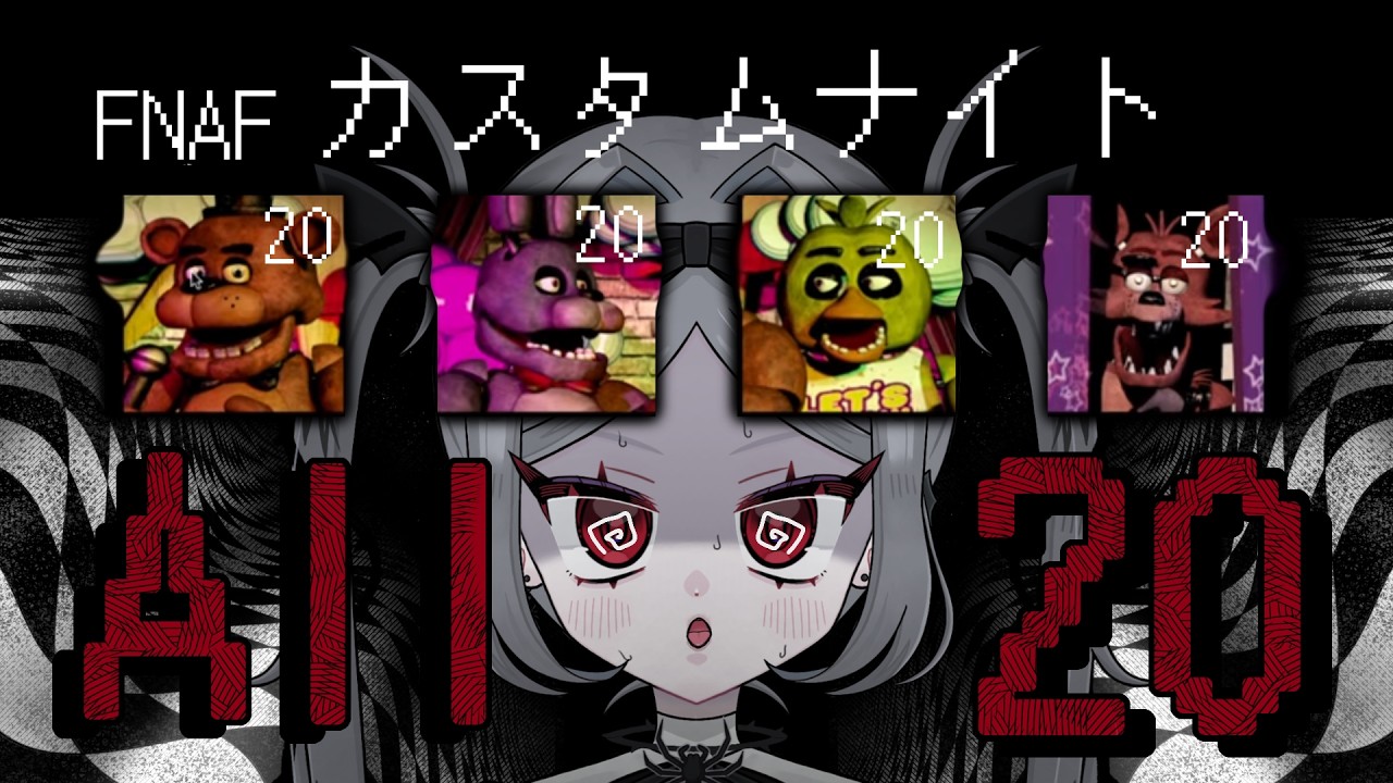 【FNAF】カスタムナイトAll20❗️クリアできるかな？【＃新人VTuber げいりぃ】