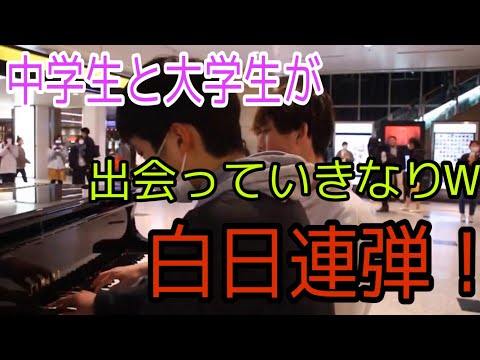 【即興連弾】King Gnu白日を中学生youtuberと出会っていきなり連弾して転調ミスってきた！w