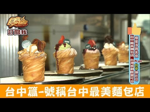 【台中】號稱台中最美麵包店「多爾法式烘焙」必嚐台灣首創可芬！食尚玩家