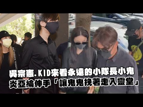 吳宗憲.KID來看永遠的小隊長小鬼 炎亞綸伸手「讓鬼鬼挽著走入靈堂」