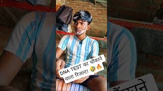 DNA Test का रिजल्ट सुनकर बाप हुआ Shock! 😂🔥 #shorts#comedy #trending