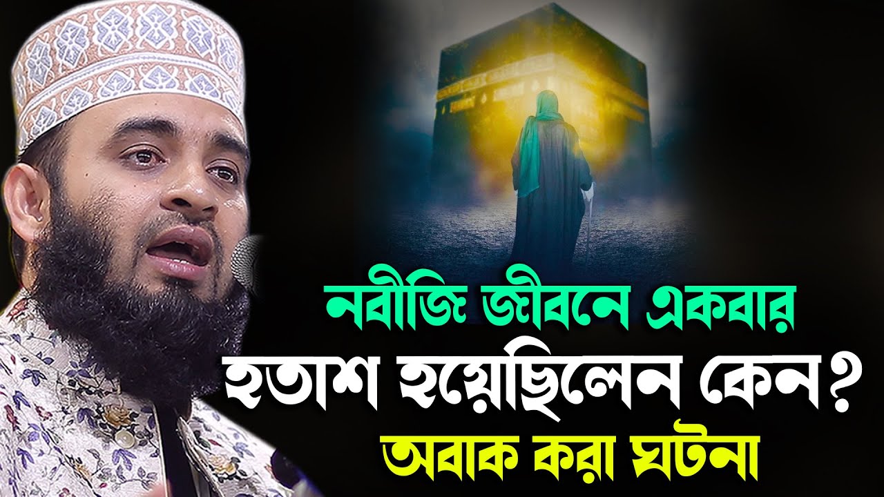 নবীজি জীবনে একবার হতাশ হয়েছিলেন কেন অবাক করা ঘটনা Mizanur Rahaman Azhari Waz 2026