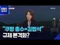 &ldquo;쿠팡 총수는 김범석&rdquo;...&lsquo;외국계 기업&rsquo; 행세 못 하나? / KBS  2026.04.29.