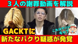 【GACKT  ローランド 門りょう G&R】GACKTに新たなパクり疑惑が!?【3人の謝罪動画を解説】