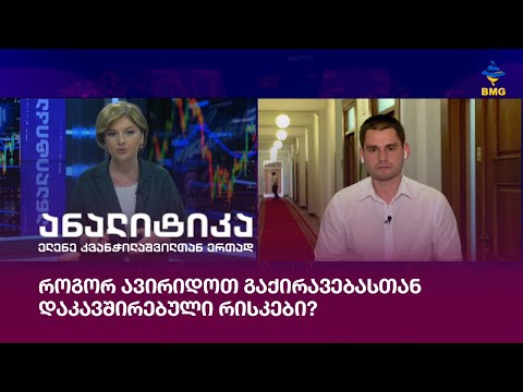 როგორ ავირიდოთ გაქირავებასთან დაკავშირებული რისკები?