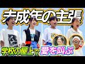 【未成年の主張】学校の屋上から愛を叫ぶ!〜感動&amp;爆笑&amp;可愛すぎ〜