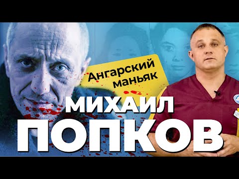 Михаил Попков Маньяк В Погонах | Самый Жесткий Серийный Убийца России | Правда О Ангарском Маньяке