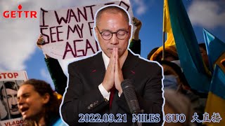 【Ⅰ】2022/9/21 文贵大直播：俄乌战争将彻底改变欧洲和亚洲的一切