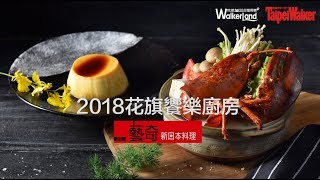2018 饗樂廚房- 品味藝奇早秋賞味活動花絮