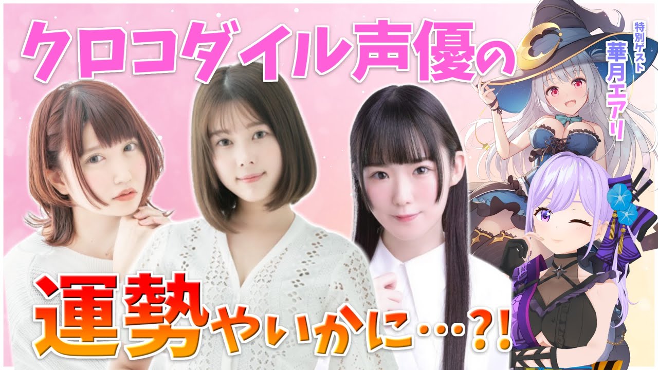 クロコダイル声優の運勢を占い師vtuberに見てもらったら 原奈津子 小坂井祐莉絵 田中音緒 朝ノ瑠璃 華月エアリ Youtube