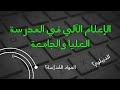 الفرق بين تخصص الاعلام الالي في المدرسة العليا والجامعة ESI Vs UNIVERSITÉ الفرق بين تخصص الاعلام الالي في المدرسة العليا والجامعة ESI Vs UNIVERSITÉ