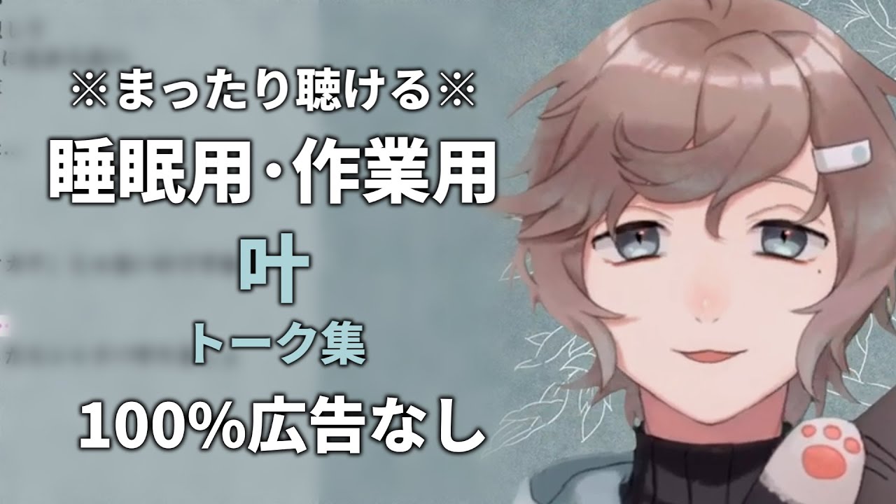 【睡眠用にじさんじ雑談】叶Kanae Vol.1【100%広告なし・作業用動画にも】睡眠導入 癒し