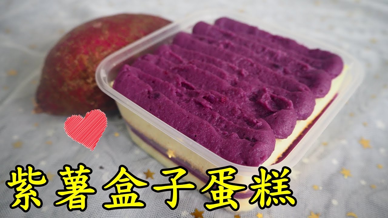 紫薯盒子蛋糕超简单 一点也不腻i 幸福料理 Youtube