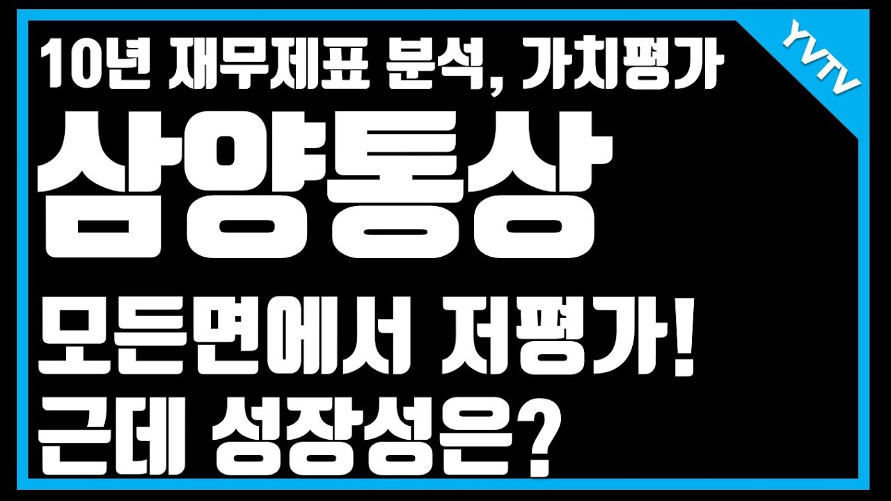 삼양통상 10년 재무제표 분석, 가치평가 : 네이버 블로그
