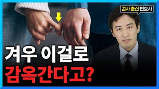 '이것'까지도 고소가 가능합니다. [성추행/성희롱]