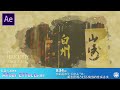 【After Effects】AE講座 第34回 水彩画がにじむように絵を出現させる演出の作成方法