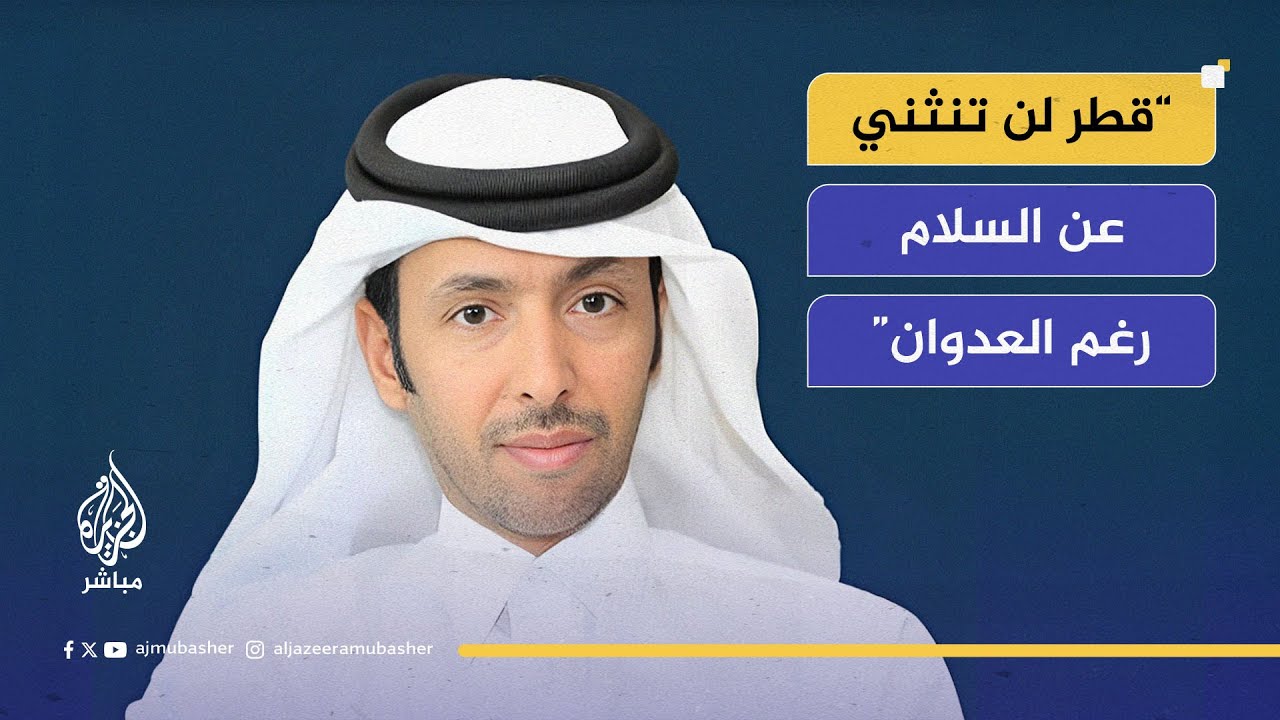 رئيس تحرير جريدة العرب القطرية فالح الهاجري: قطر لن تنثني عن دورها رغم العدوان الإيراني
