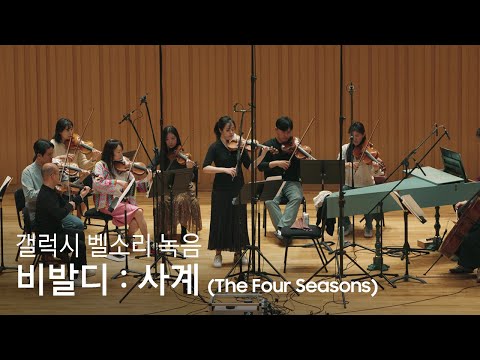 갤럭시 신규 벨소리 메이킹 필름 ‘비발디: 사계 (Vivaldi: The Four Seasons)’