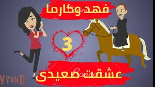 قصص منسيه || عشقت صعيدي || الحلقه الثالثه  || فهد وكارما