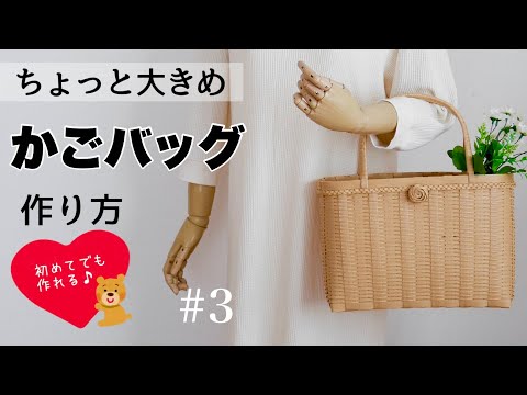 ちょっと大きめ✨シンプルかごバッグの作り方 #3 基本の編み方で簡単