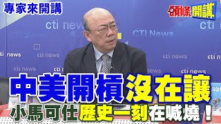 中美開槓“沒在讓” | 小馬可仕“歷史一刻”在喊燒【頭條開講】專家來開講@HeadlinesTalk