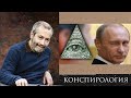 Леонид Радзиховский о конспирологии Владимира Путина и российских элит, упреждающем ударе, заговоре