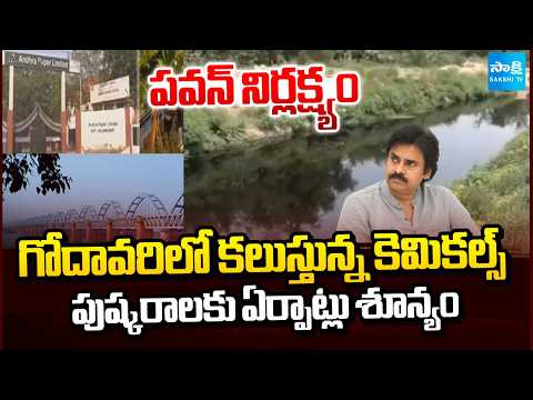 Pawan Kalyan's Negligence On Taking Action Against Papermill In Rajahmundry | @SakshiTV - SAKSHITV
