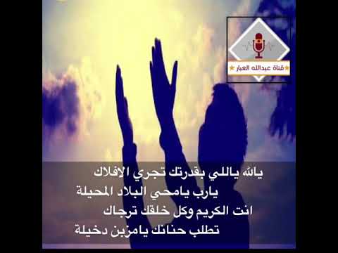 يالله ياللي بقدرتك تجري الافلاك عبدالله بن عبار