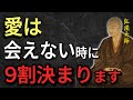 【空海の教え】愛は、会えない時間に9割決まる