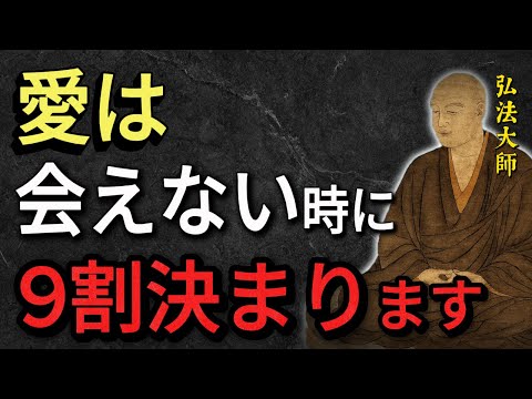 【空海の教え】愛は、会えない時間に9割決まる