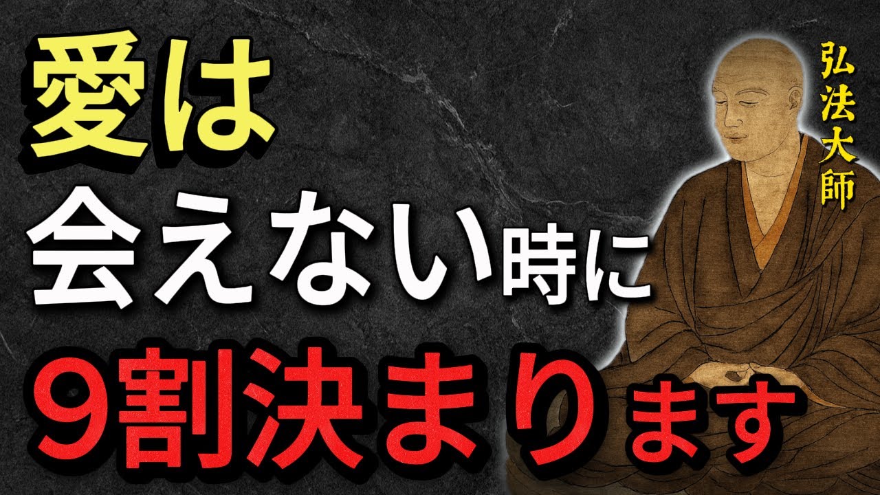【空海の教え】愛は、会えない時間に9割決まる