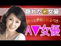 【熟女系】本当は教えたくない！隠れた名女優14選/セクシー女優