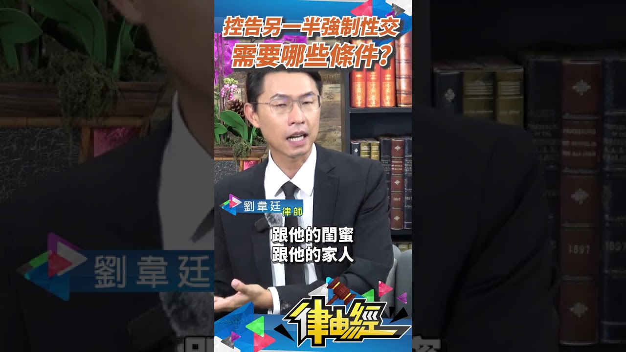 控告另一半強制性交，需要哪些條件？｜劉韋廷律師來講解 #劉韋廷#劉韋廷律師#法律#江祖平#性騷擾#龔益霆#靖天電視台#律由經