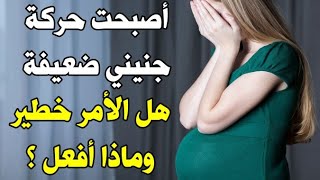 اسباب ضعف حركة الجنين في الشهور الأخيرة من الحمل وهل ضروري ان يتحرك الجنين 10 مرات في اليوم ؟