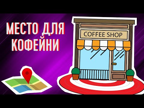 Как найти хорошее место для кофейни?