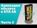 Анимация объекта в GTA SA [ЧАСТЬ #2]