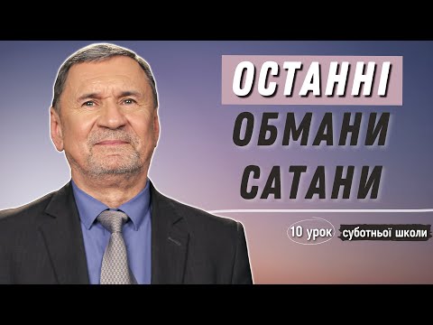 Останні обмани сатани І Суботня школа І Жива Надія 