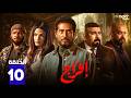 مسلسل افراج الحلقة 10 بطولة عمرو سعد حاتم صلاح تارا عماد