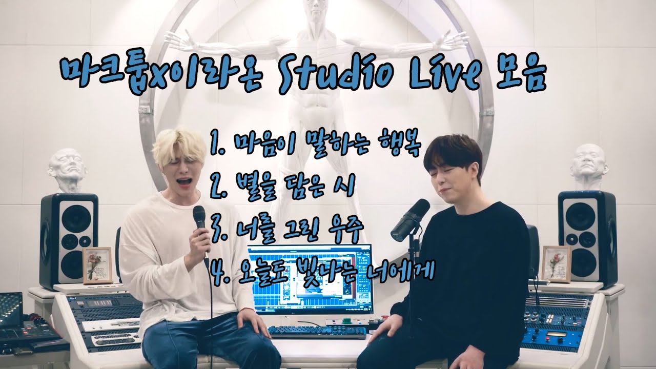 마크툽,이라온  Studio Live 모음집
