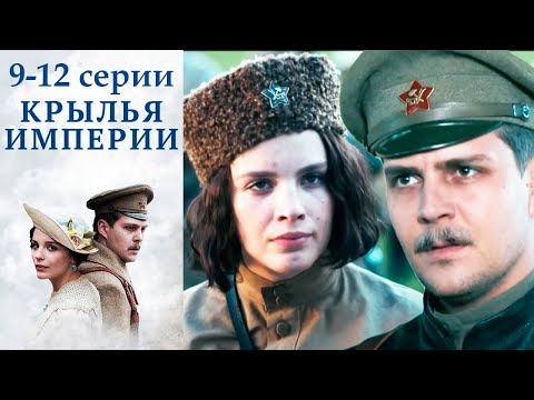 Крылья империи - 9-12 серии историческое кино