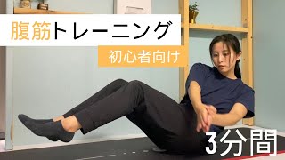 【3分間・初心者向け】6種目腹筋トレーニング