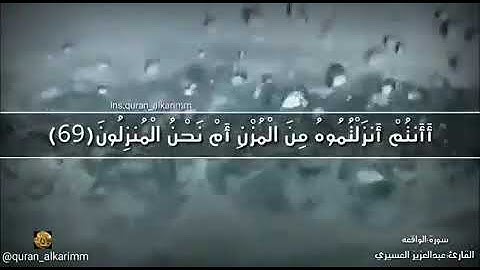 القارئ عبد العزيز العسيري   سورة الواقعة   من الآية 68 إلى الآية 72