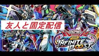 【イニブ】できない私がくりかえす友人と固定配信【EXVS2IB】【EXVSIB】