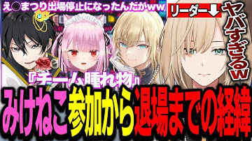 みけねこさんがえぺまつり出場NGになるまでの経緯やリスナーからの質問に答えるチーム腫れ物のリーダー キルシュトルテ【 VTuber / 切り抜き 】